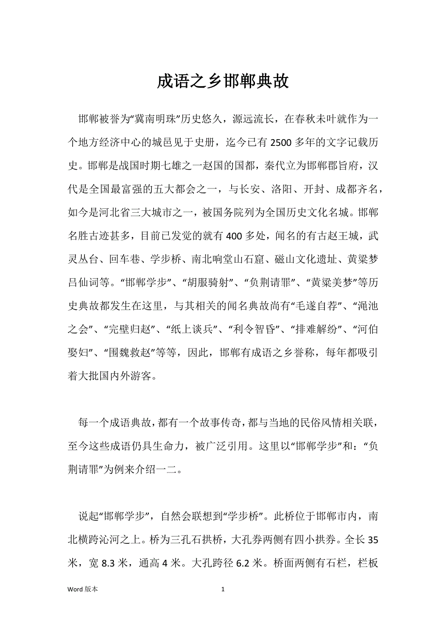 成语之乡邯郸典故_第1页