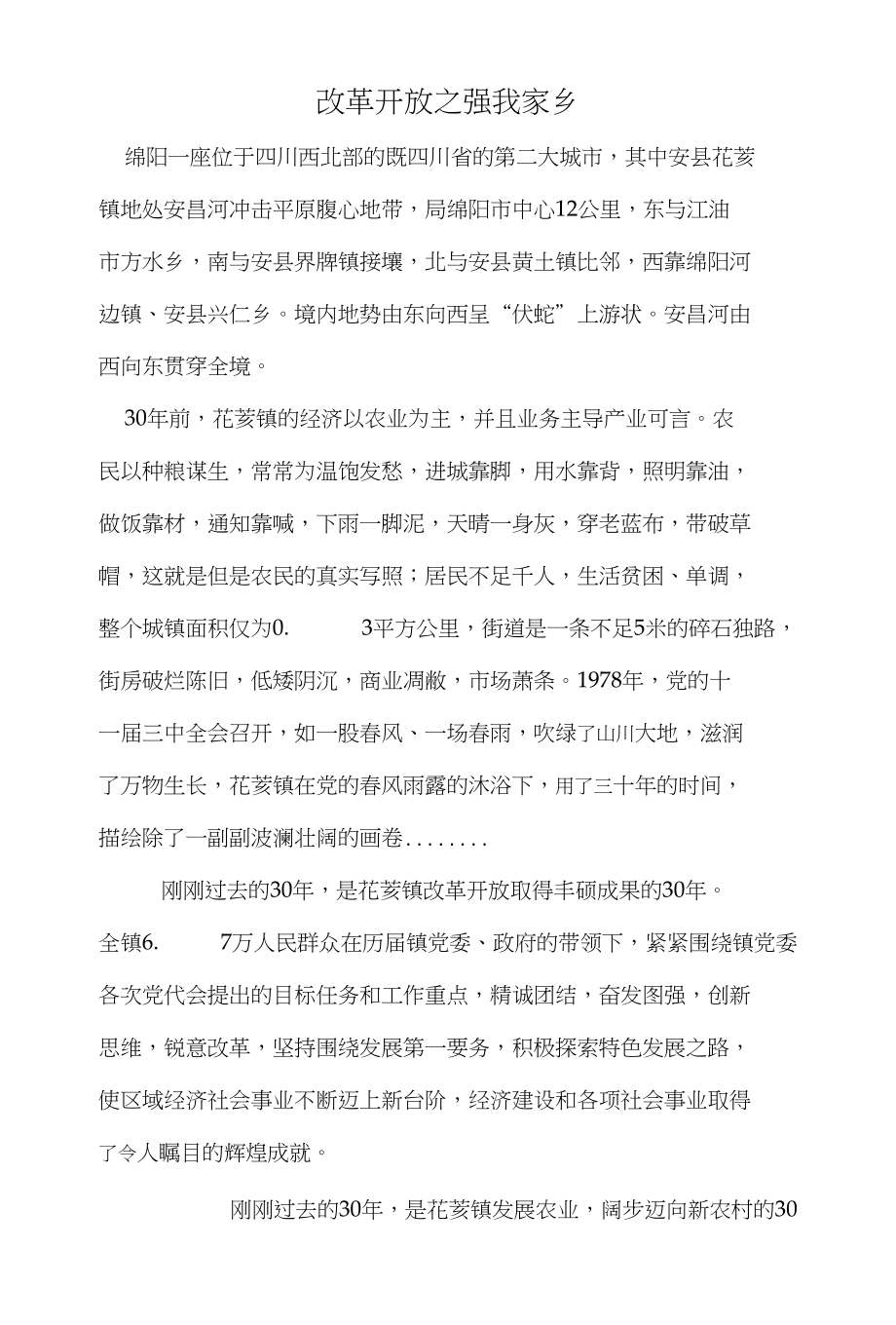 改革开放之强我家乡_第1页