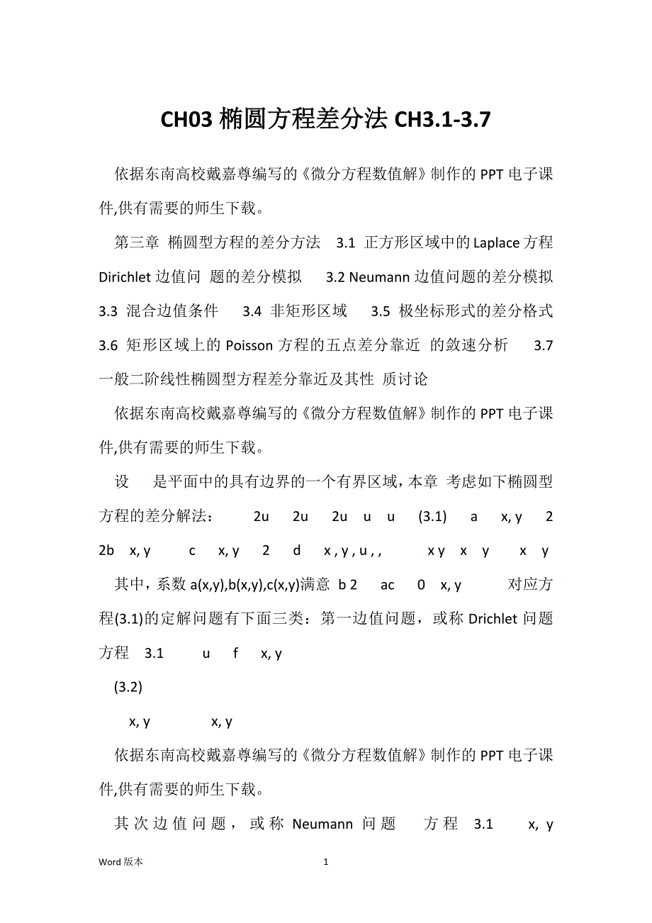CH03椭圆方程差分法CH3.1-3.7_第1页