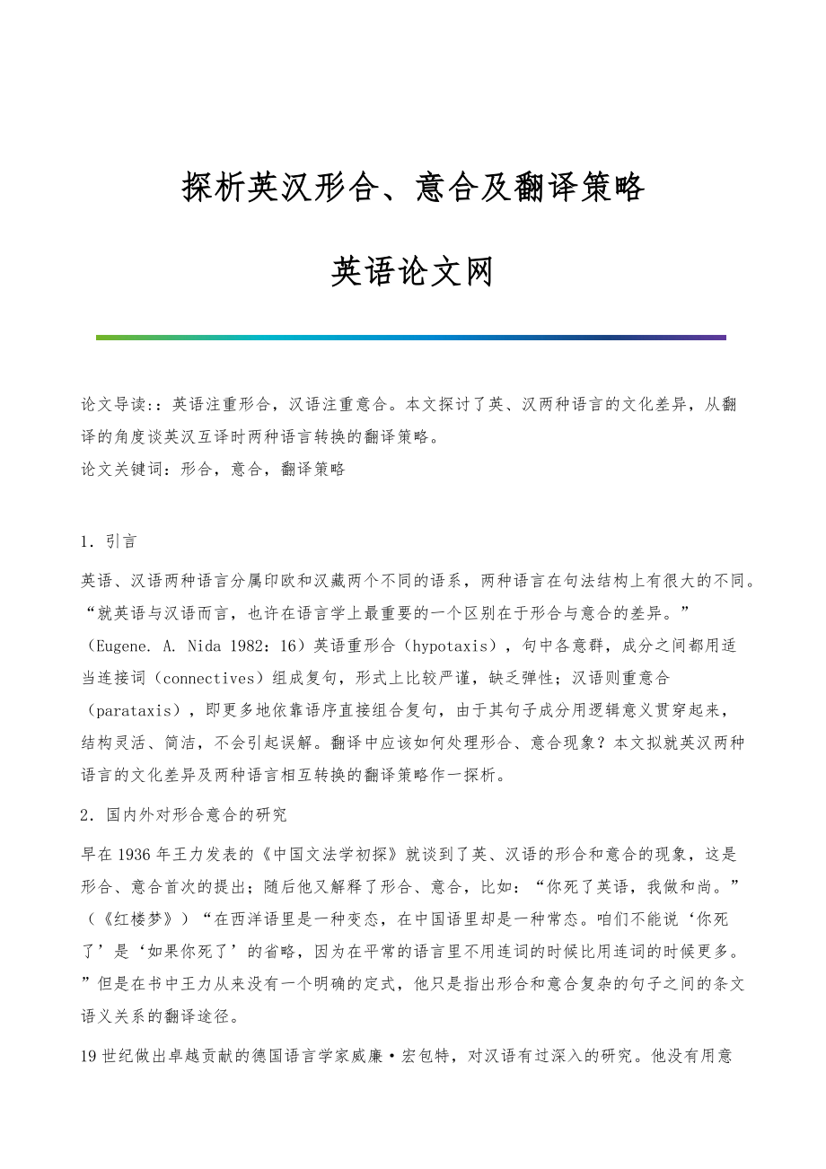 探析英汉形合、意合及翻译策略-英语论文网_第1页