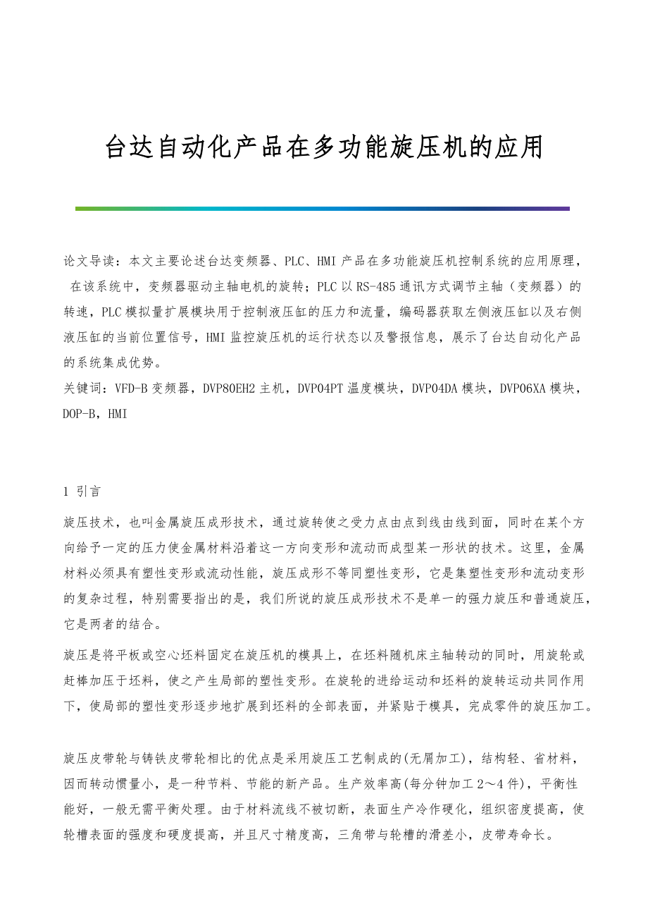 台达自动化产品在多功能旋压机的应用_第1页