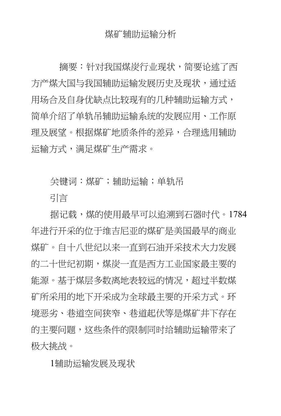 煤矿辅助运输分析_第1页