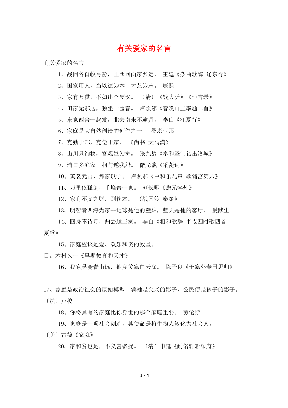 有关爱家的名言_第1页