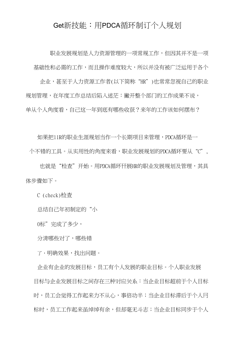 Get新技能：用PDCA循环制订个人规划_第1页