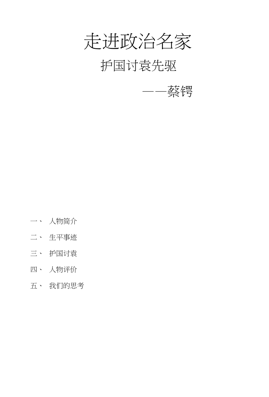 走进政治名家蔡锷_第1页