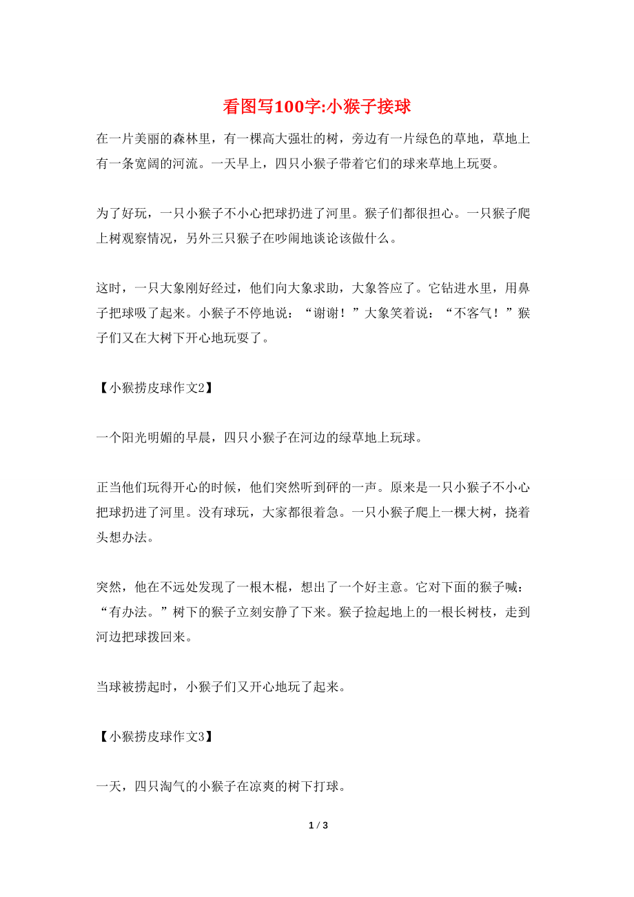 看图写100字-小猴子接球_第1页