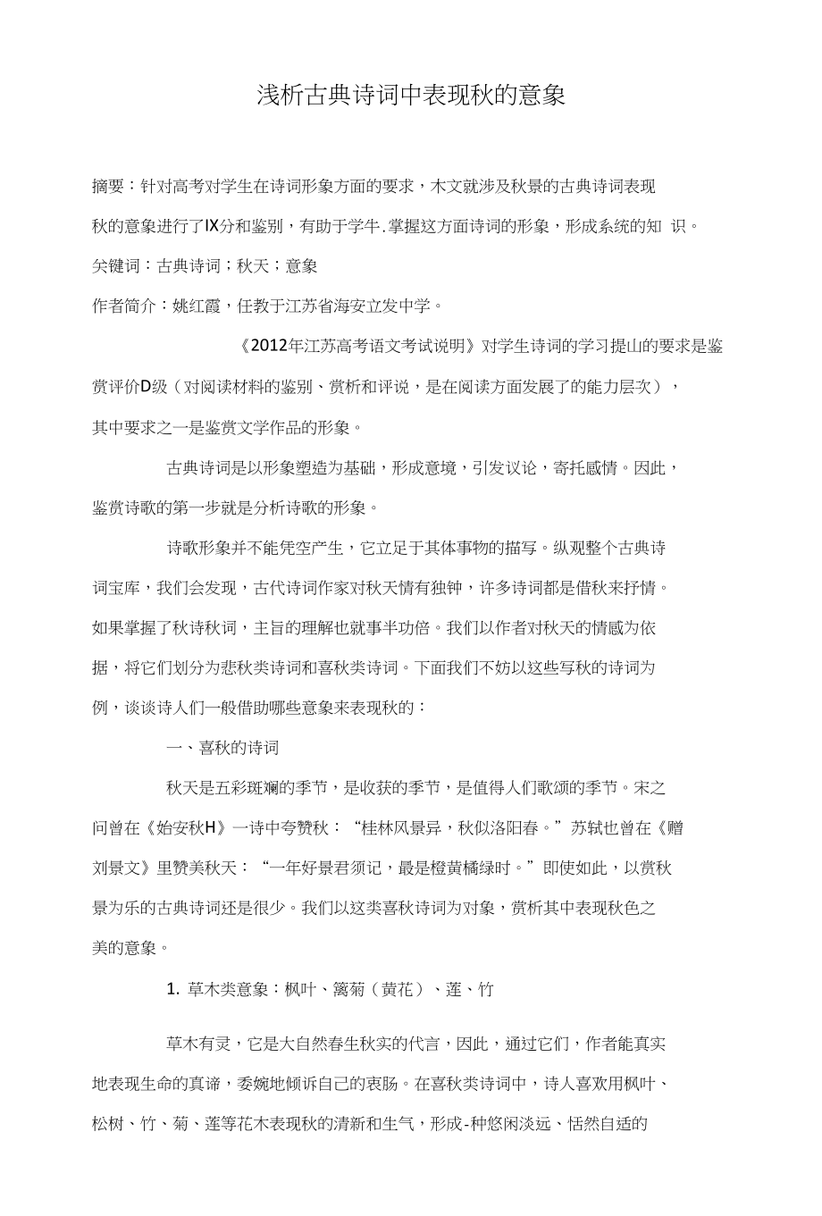 浅析古典诗词中表现秋的意象_第1页