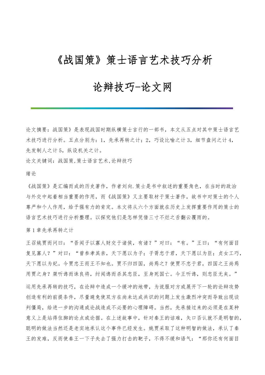 《战国策》策士语言艺术技巧分析-论辩技巧_第1页