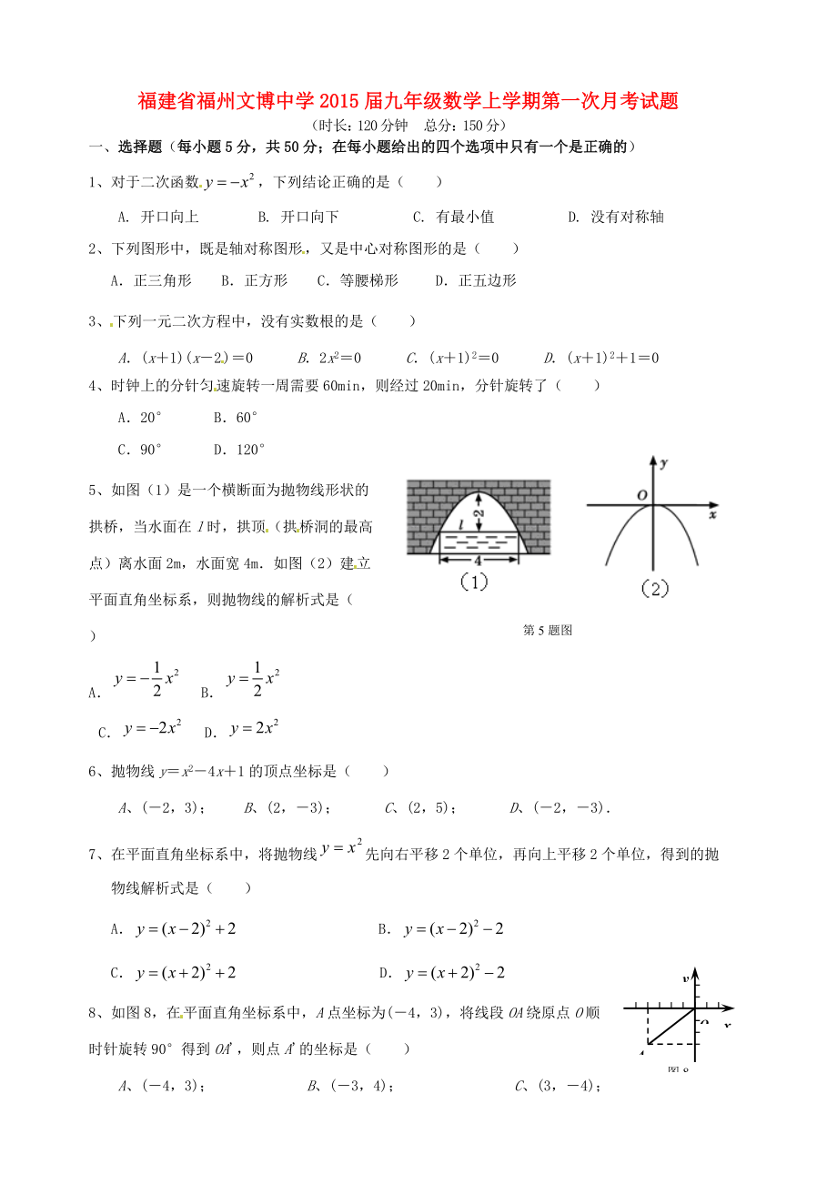 福建省福州文博2015届九年级数学上学期第一次月考试题(无答案) 试题_第1页