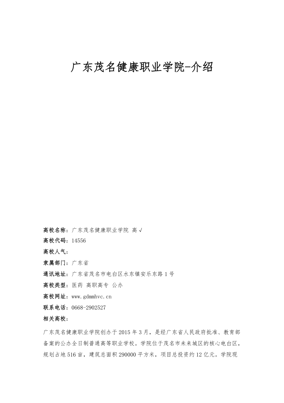 广东茂名健康职业学院-介绍_第1页