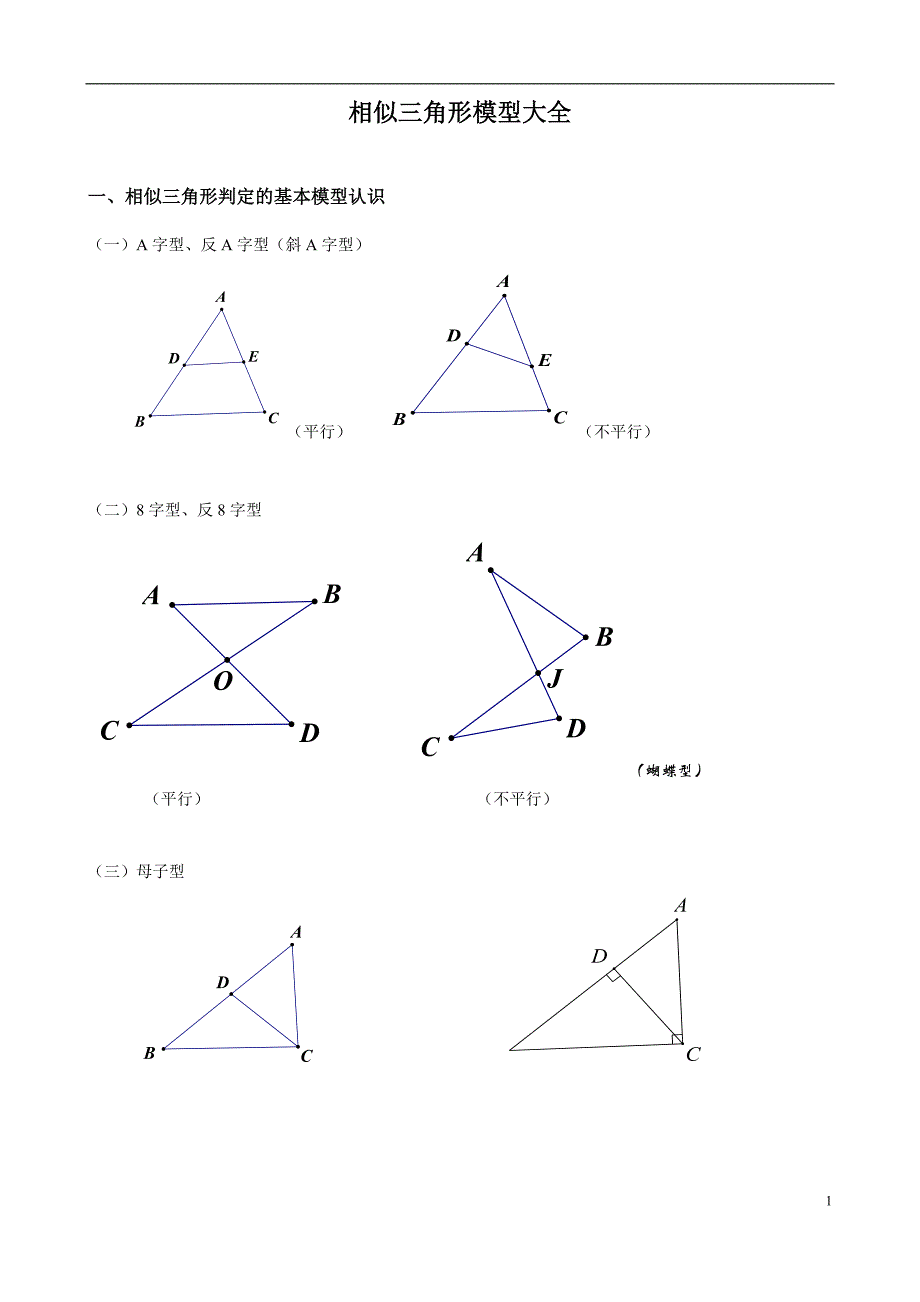 中考数学复习-相似三角形模型分析大全(非常全面-经典)_第1页