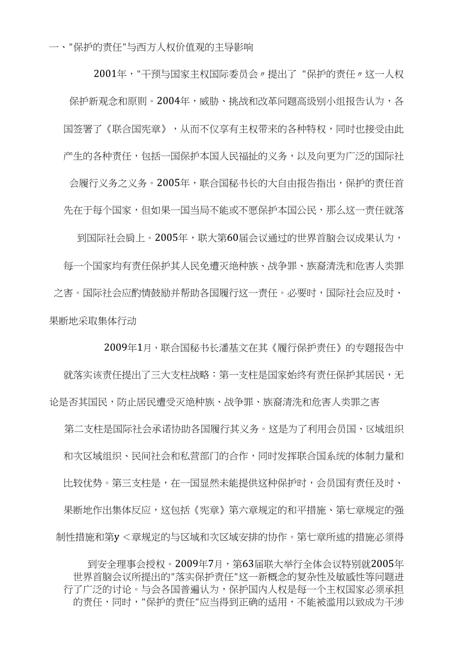 浅析“保护的责任”与宽容、多元的价值秩序_第1页