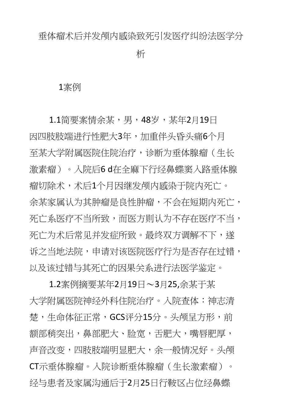 垂体瘤术后并发颅内感染致死引发医疗纠纷法医学分析_第1页