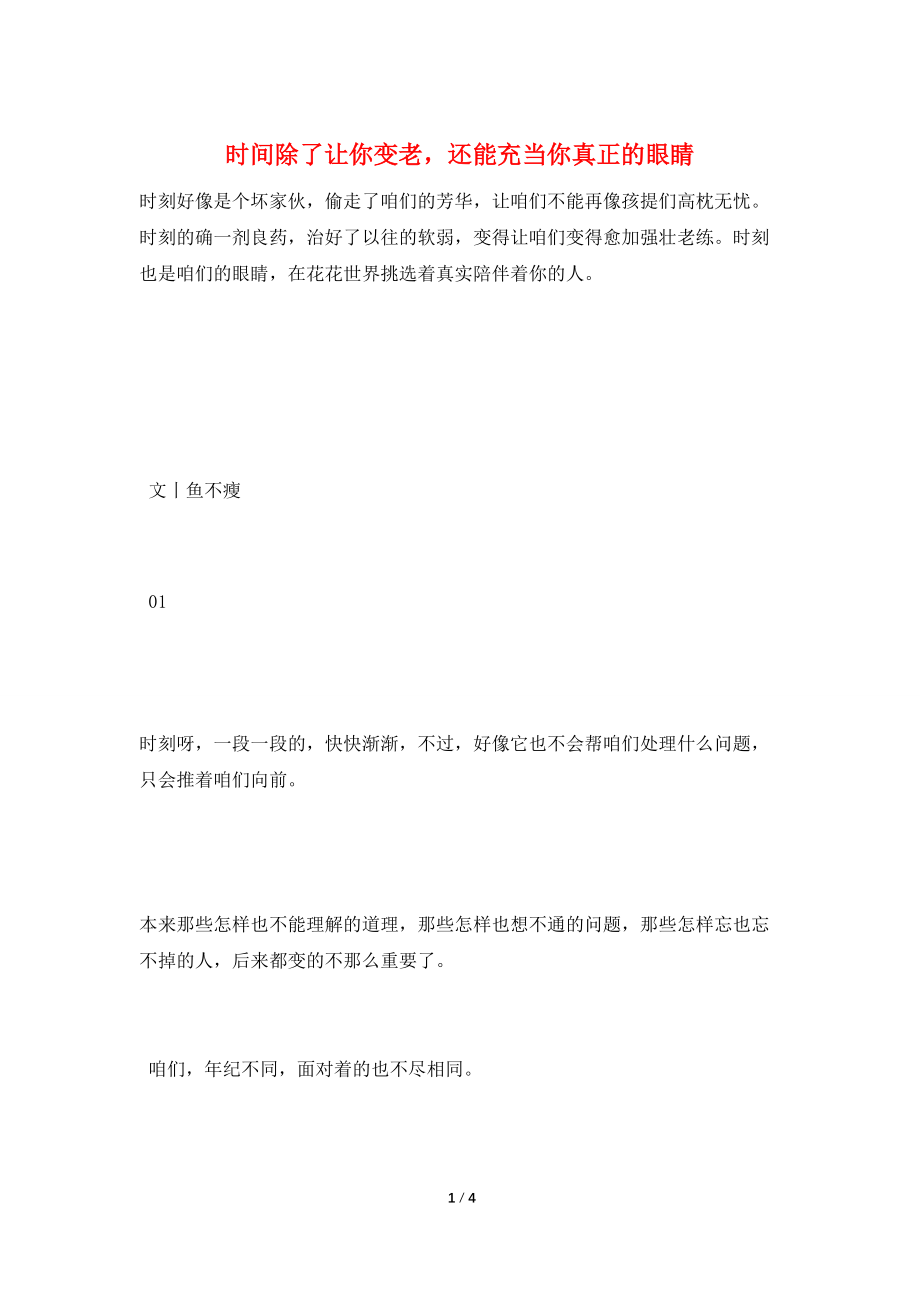 时间除了让你变老还能充当你真正的眼睛_第1页