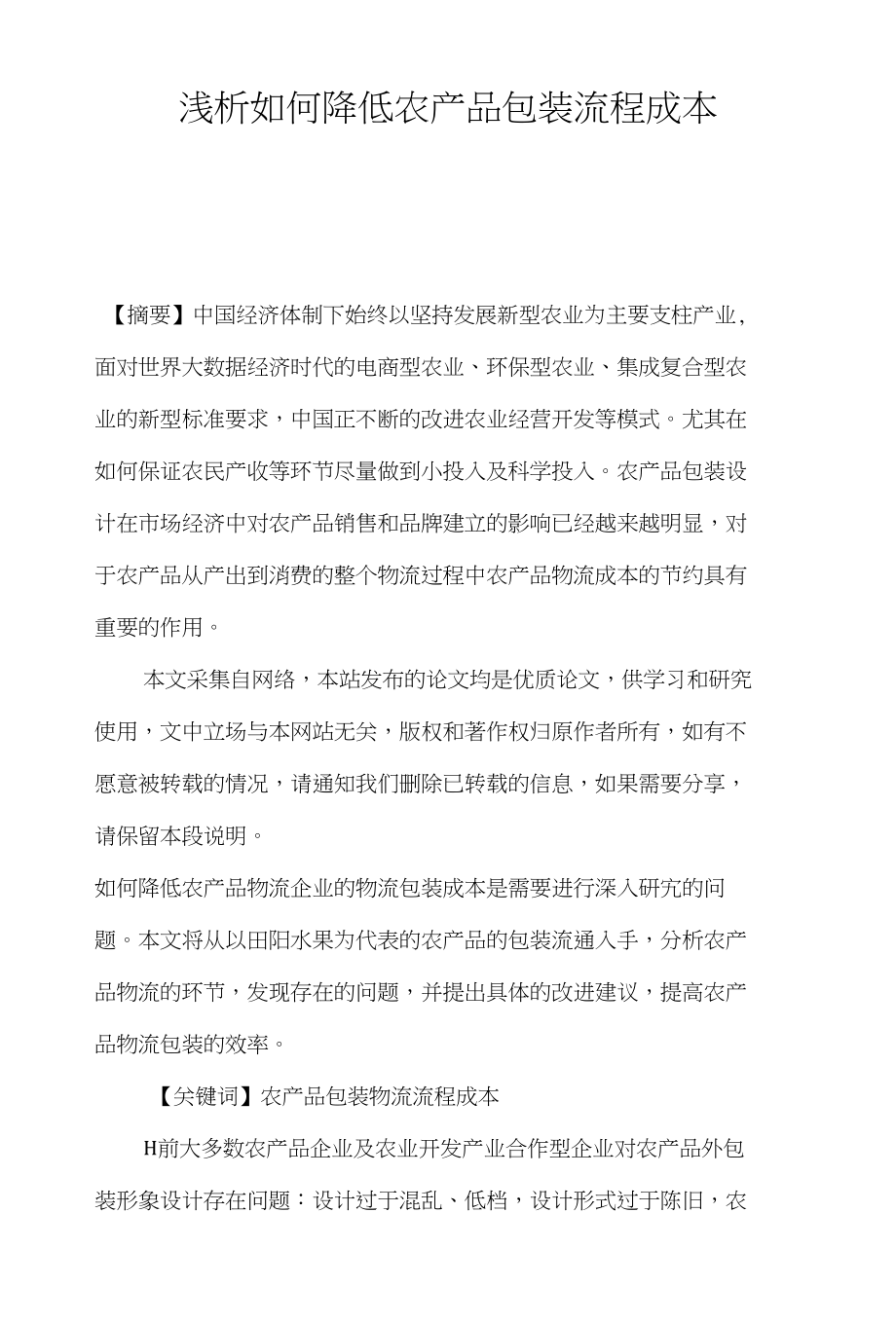 浅析如何降低农产品包装流程成本_第1页