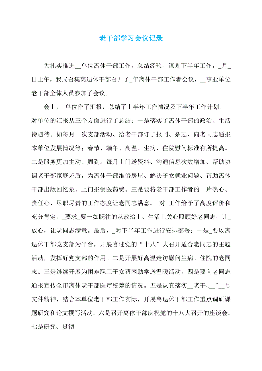 【最新】老干部学习会议记录_第1页