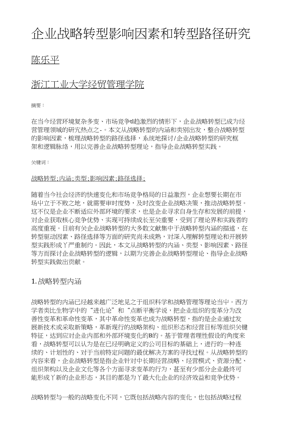 企业战略转型影响因素和转型路径研究_第1页