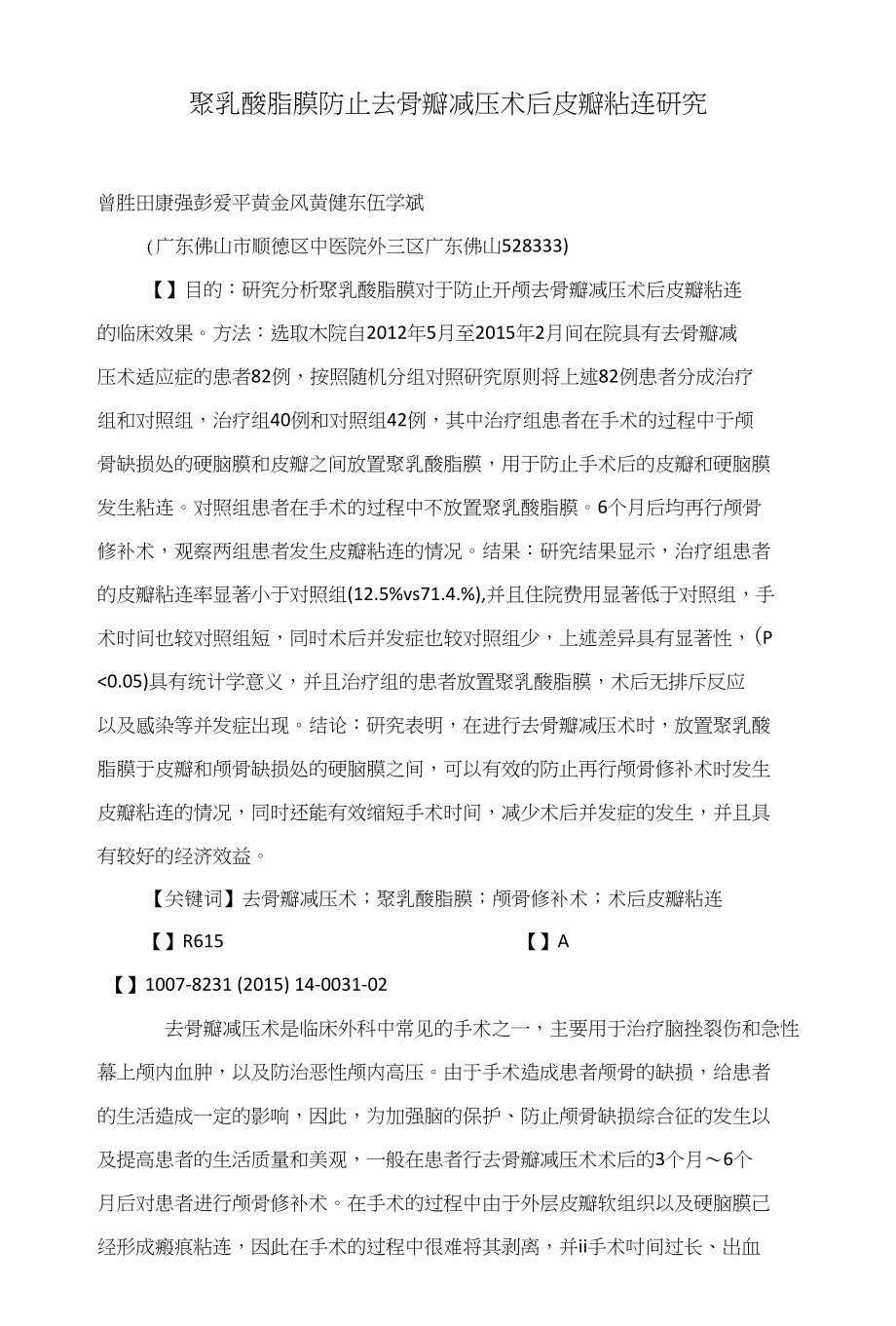 聚乳酸脂膜防止去骨瓣减压术后皮瓣粘连研究_第1页