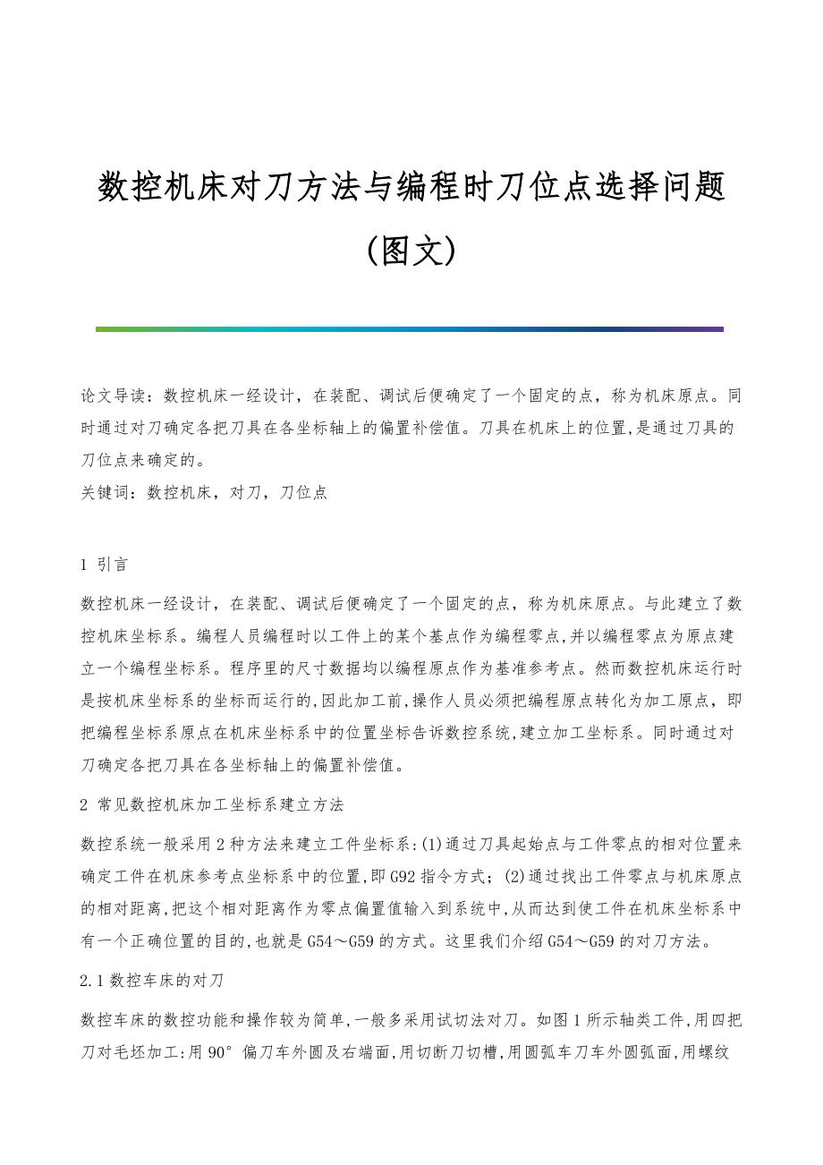 数控机床对刀方法与编程时刀位点选择问题(图文)_第1页