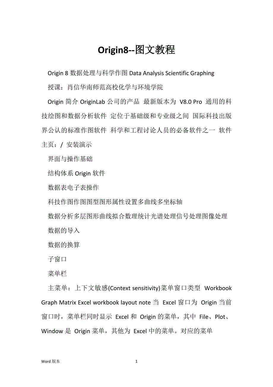 Origin8--图文教程_第1页