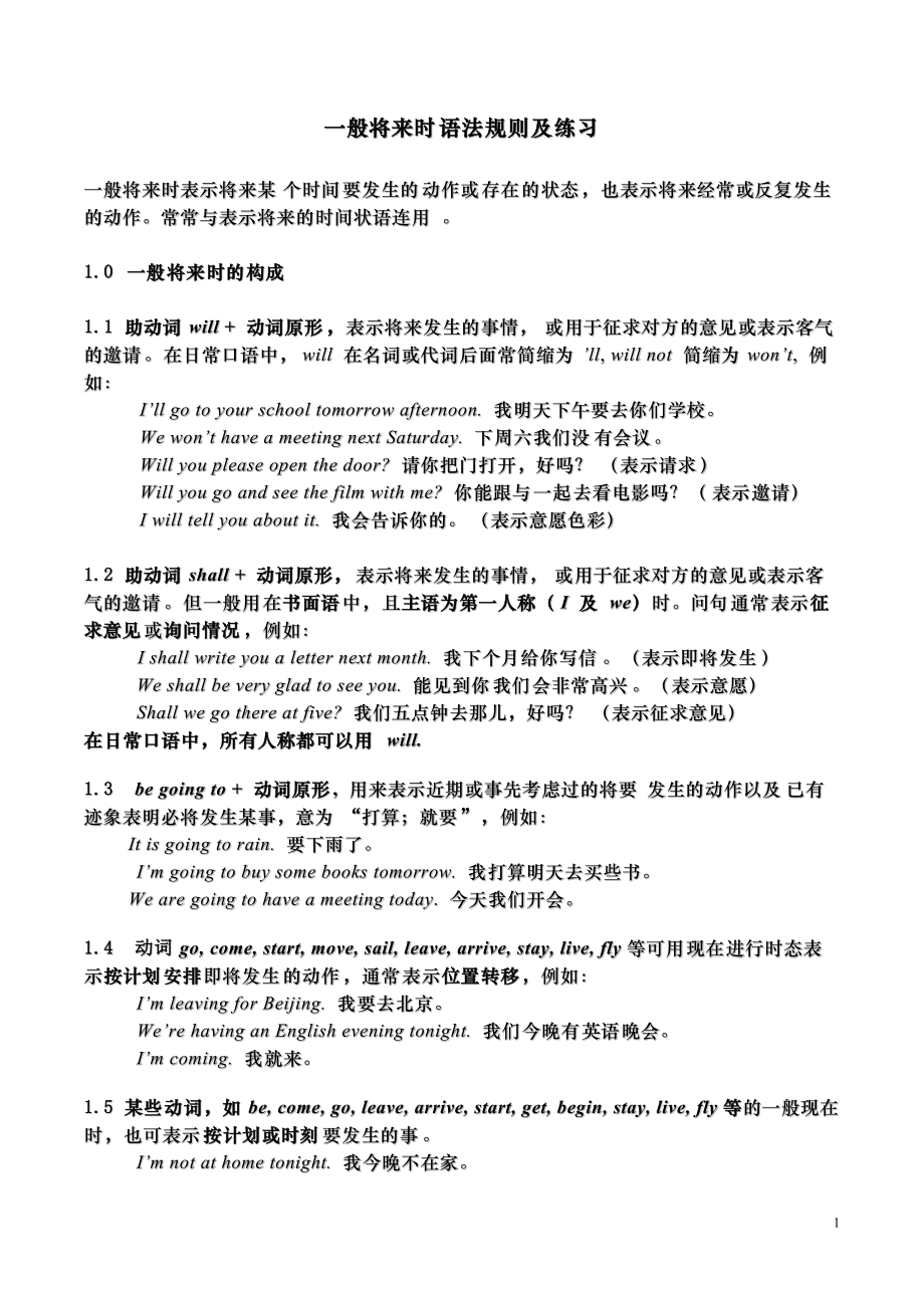 一般将来时语法规则及练习题(附答案)_第1页