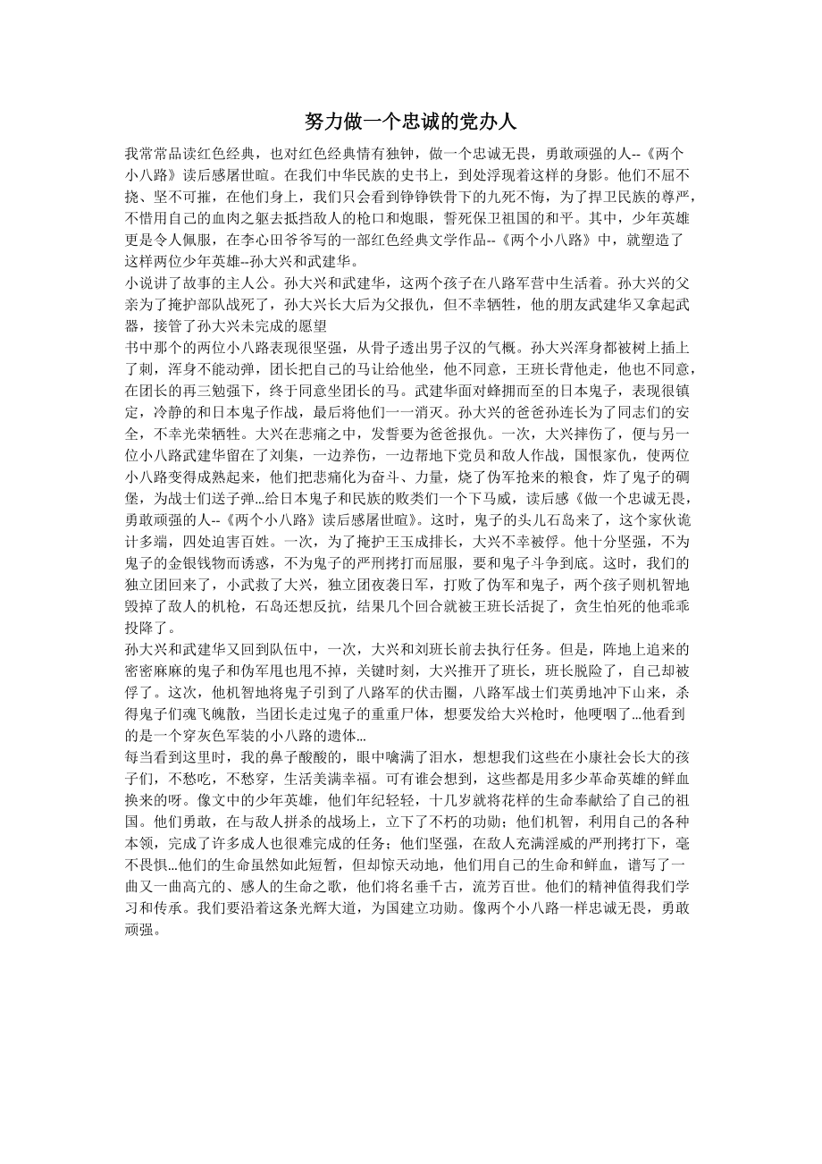 努力做一个忠诚的办人_第1页