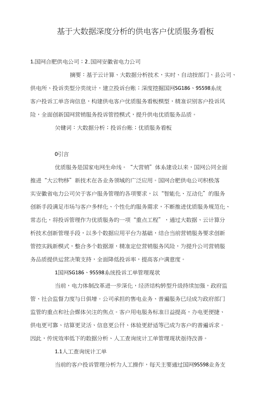 基于大数据深度分析的供电客户优质服务看板_第1页