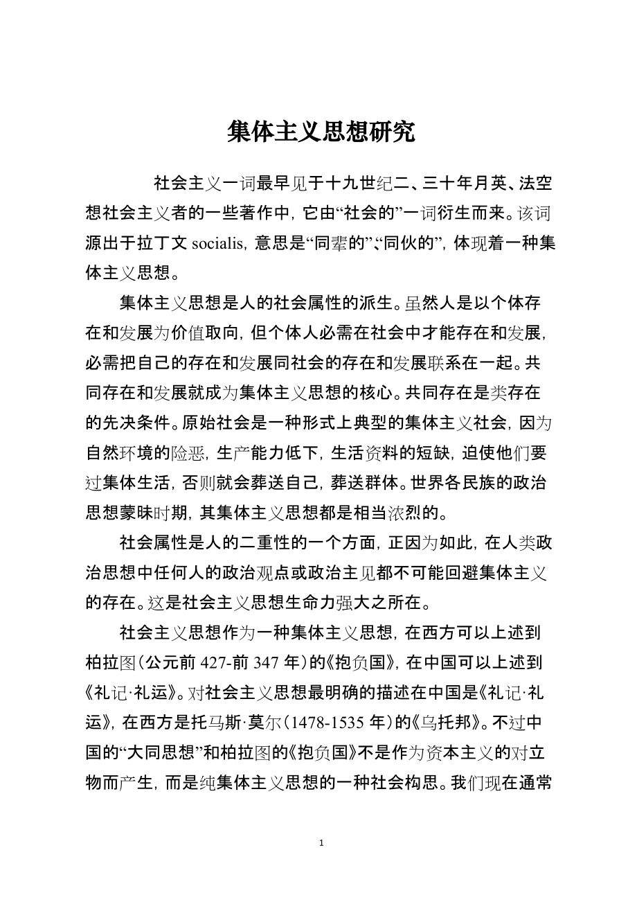 集体主义思想研究_第1页