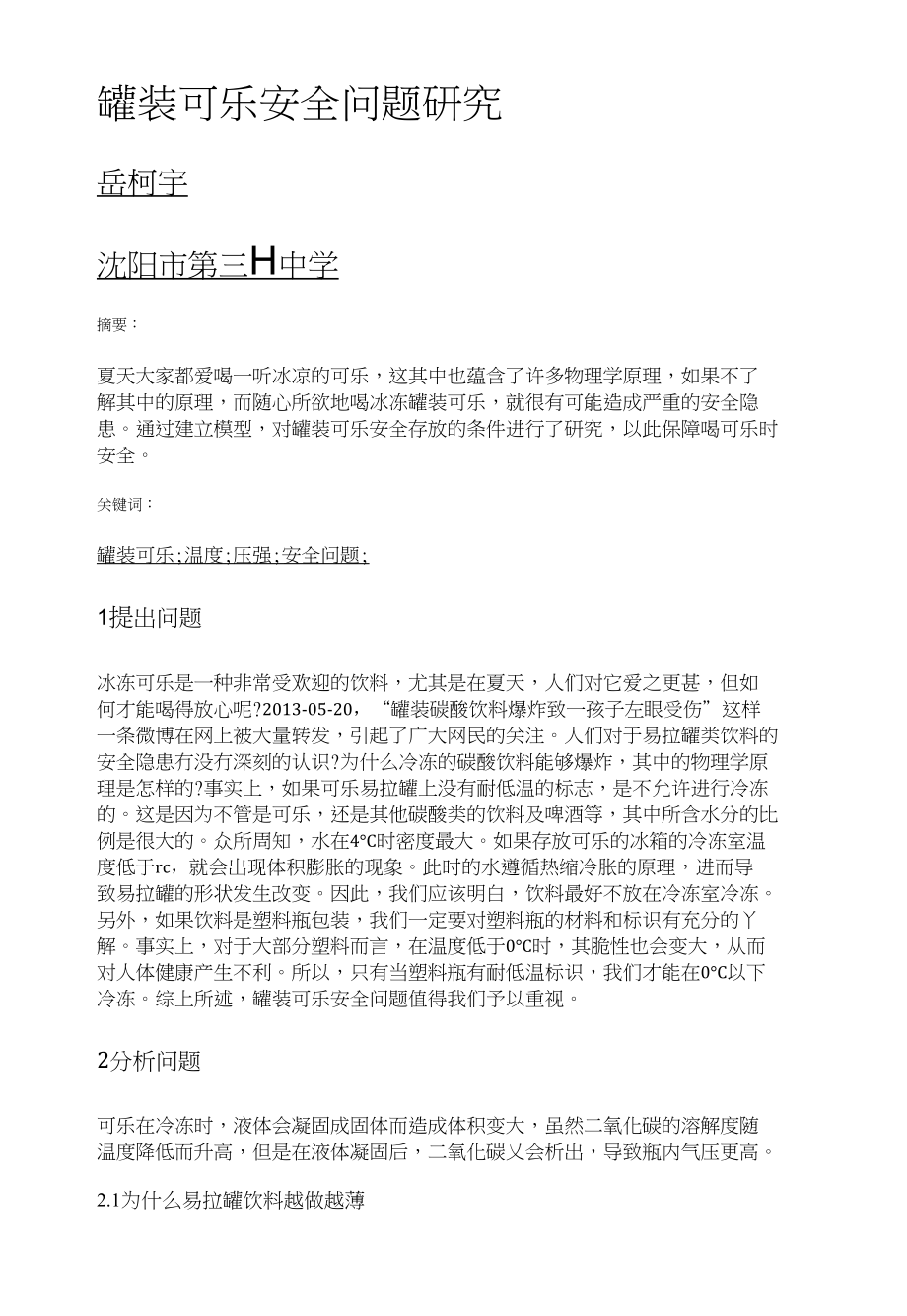 罐装可乐安全问题研究_第1页