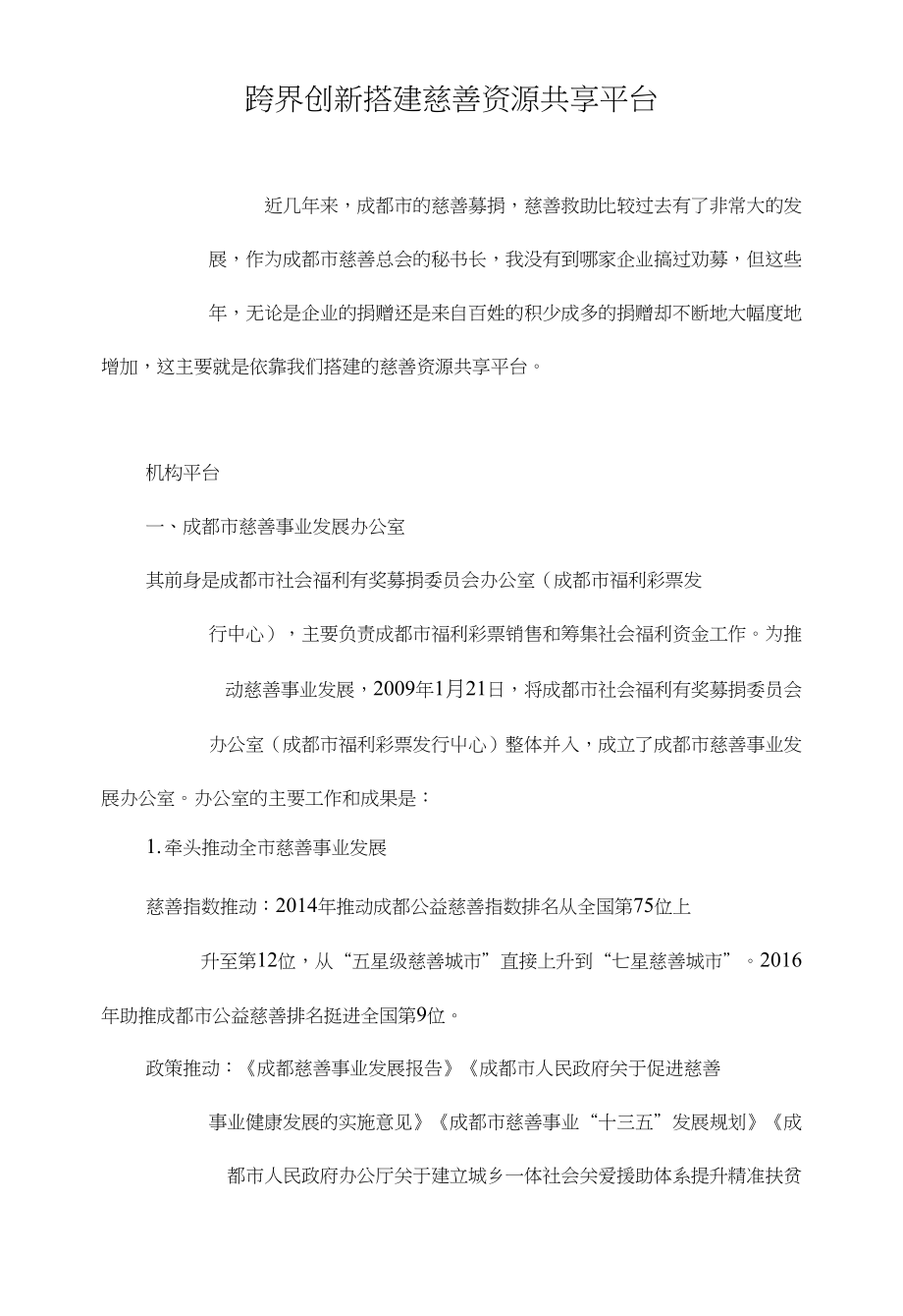 跨界创新搭建慈善资源共享平台_第1页