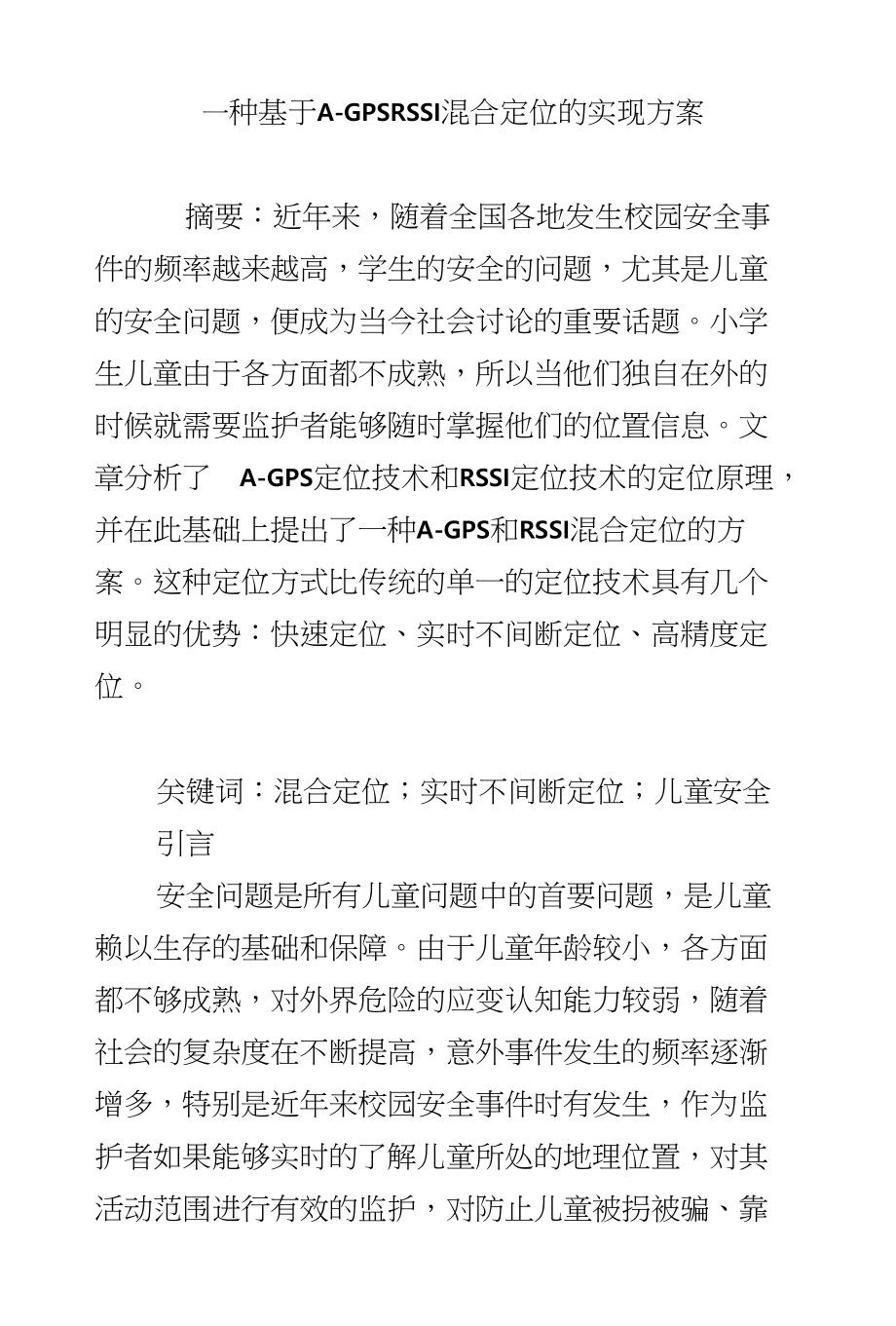 一种基于A―GPSRSSI混合定位的实现方案_第1页