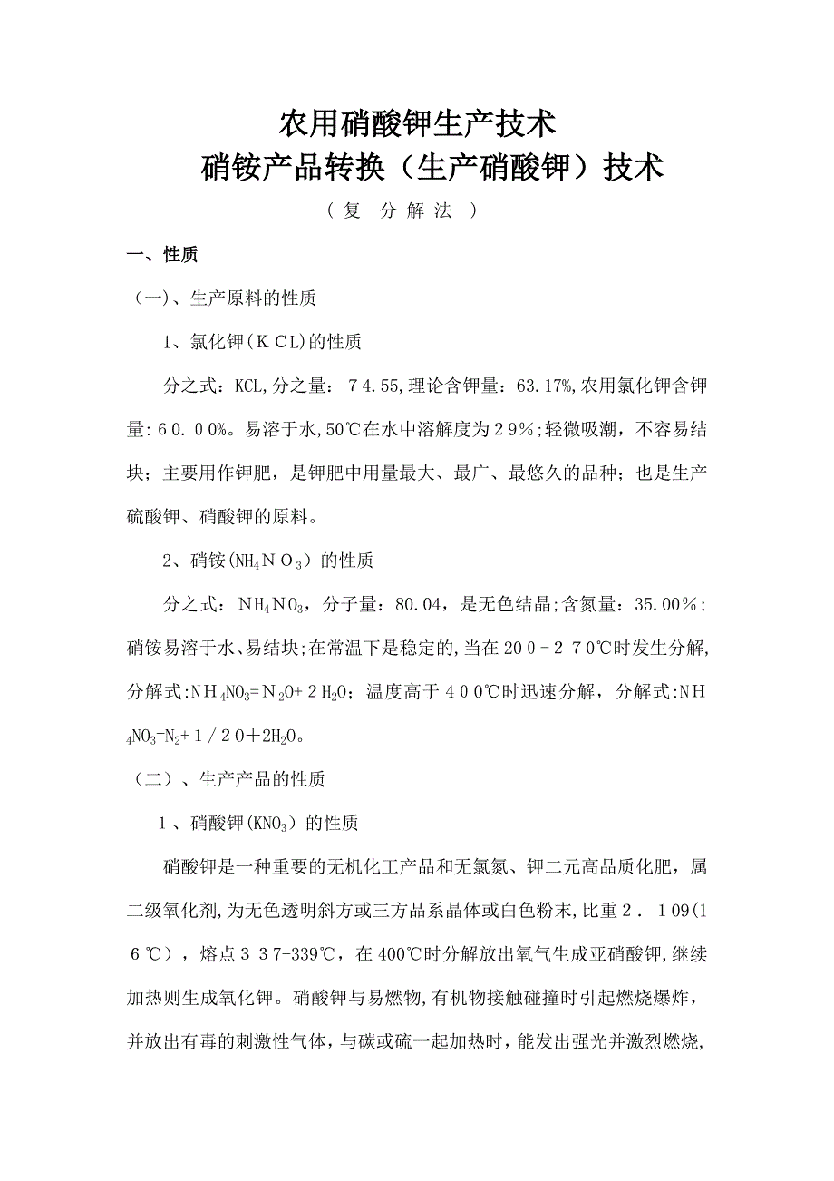 农用硝酸钾生产技术(共12页)_第1页