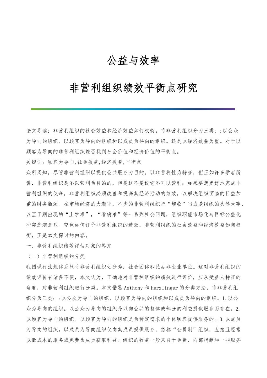 公益与效率：非营利组织绩效平衡点研究_第1页