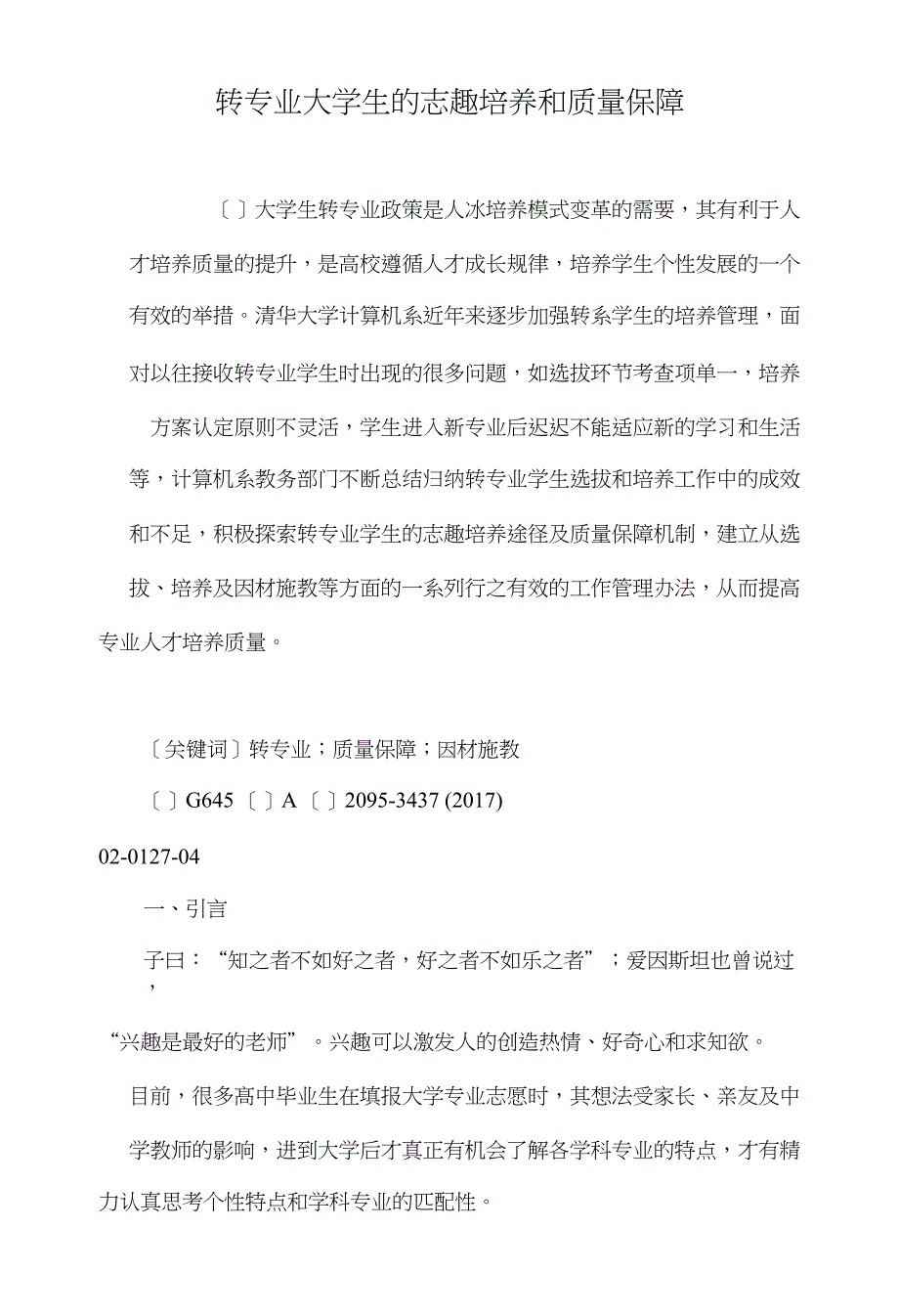 转专业大学生的志趣培养和质量保障_第1页