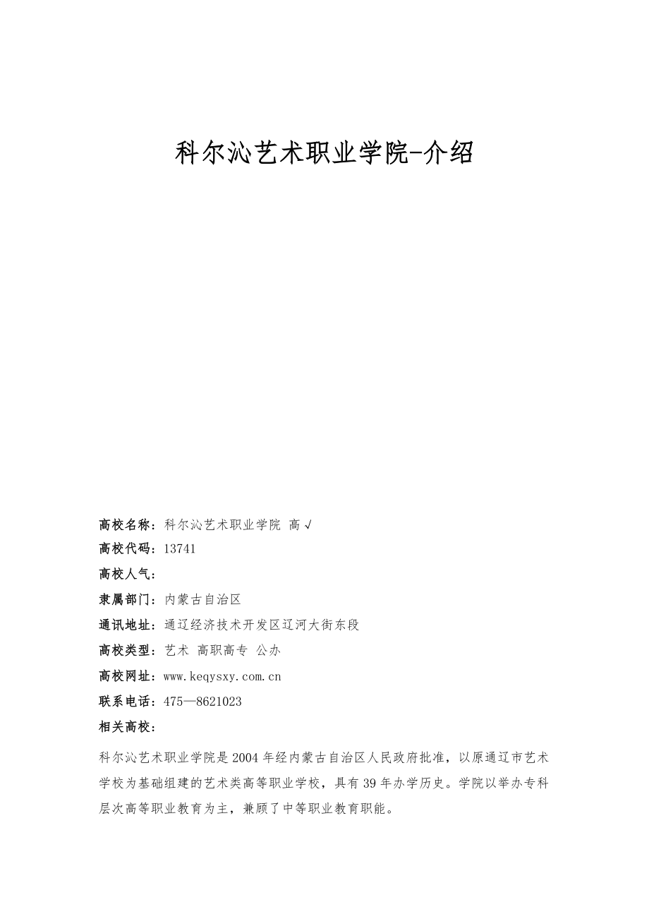 科尔沁艺术职业学院-介绍_第1页