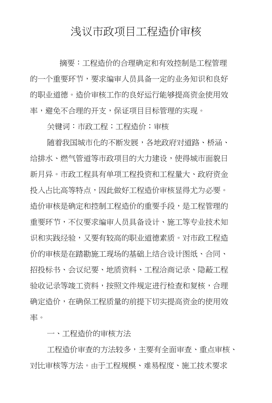 浅议市政项目工程造价审核_第1页
