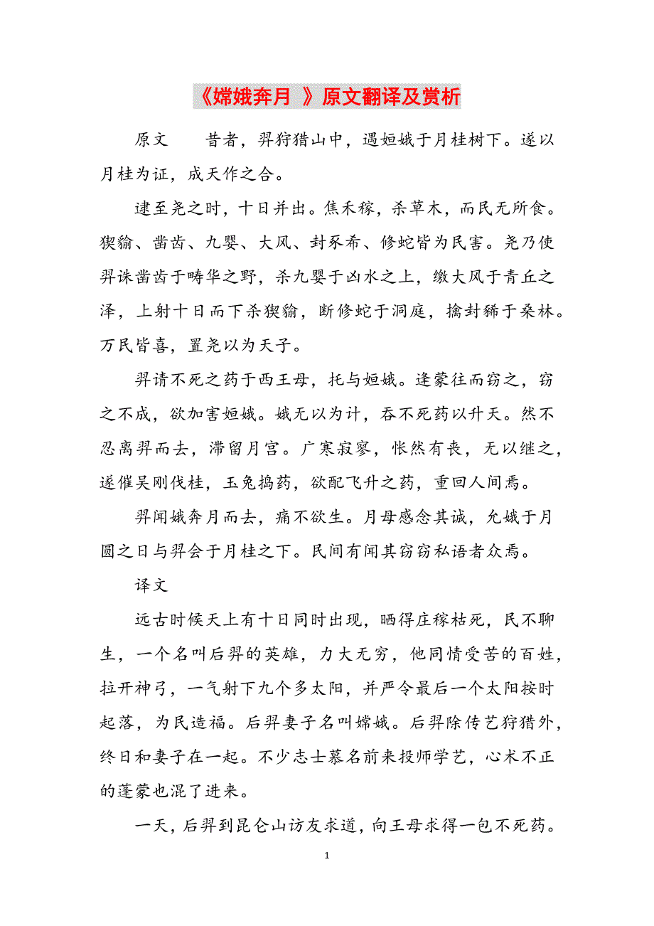 《嫦娥奔月 》原文翻译及赏析范文_第1页