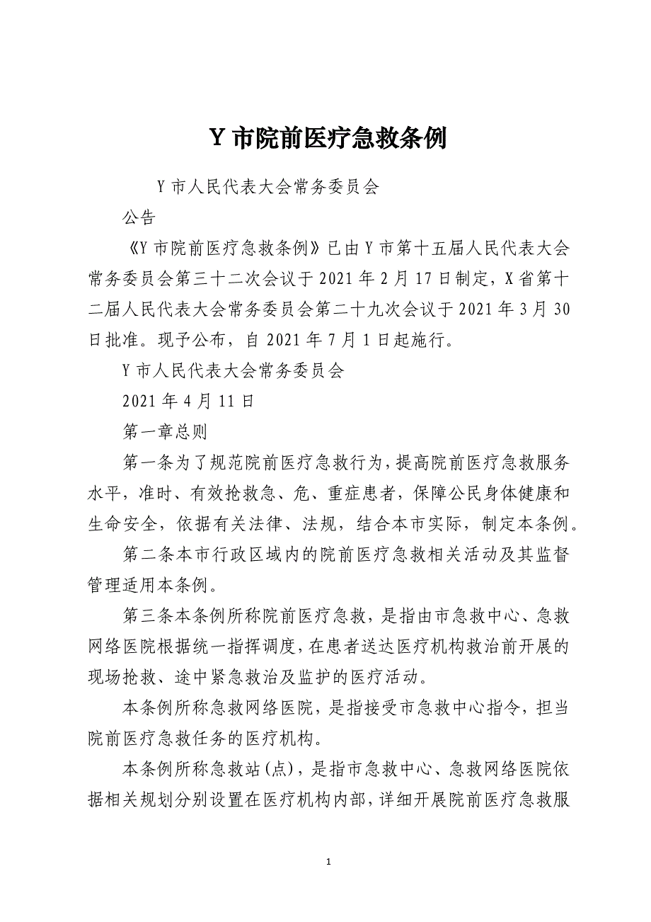 Y市院前医疗急救条例_第1页