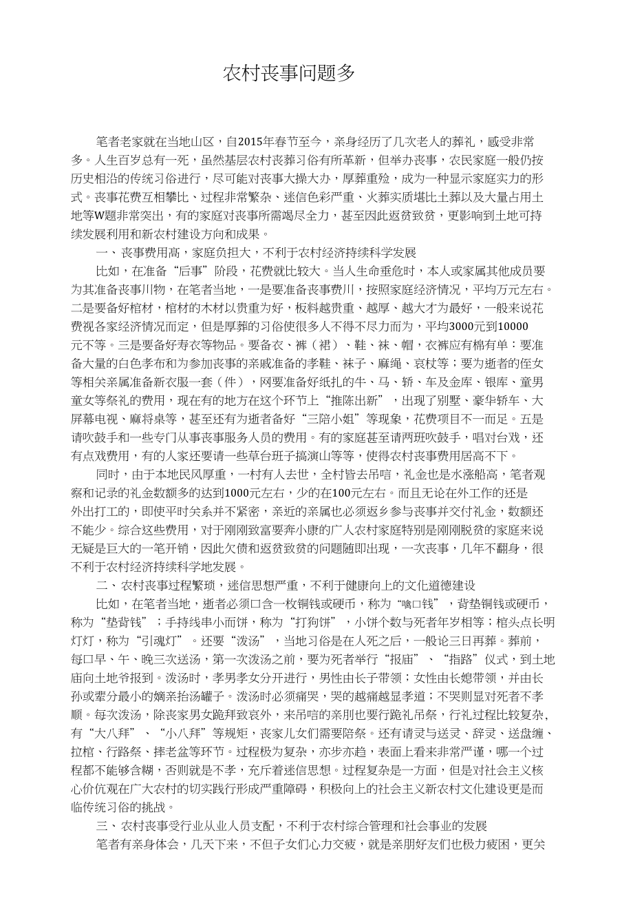 农村丧事问题多_第1页