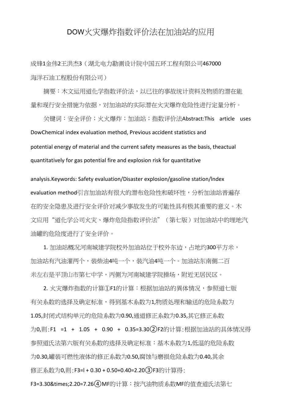 DOW火灾爆炸指数评价法在加油站的应用_第1页