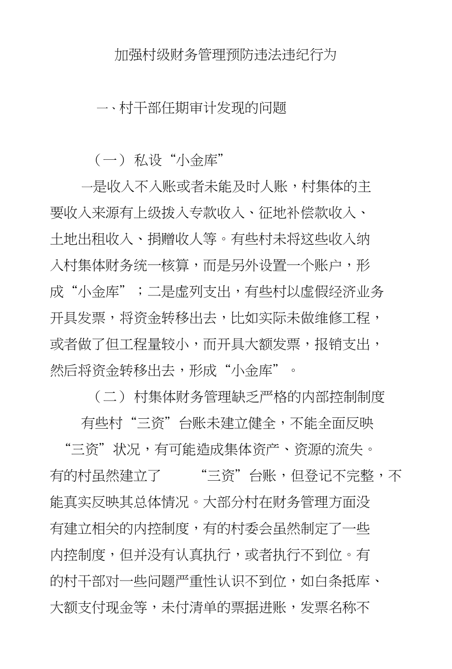 加强村级财务管理预防违法违纪行为_第1页