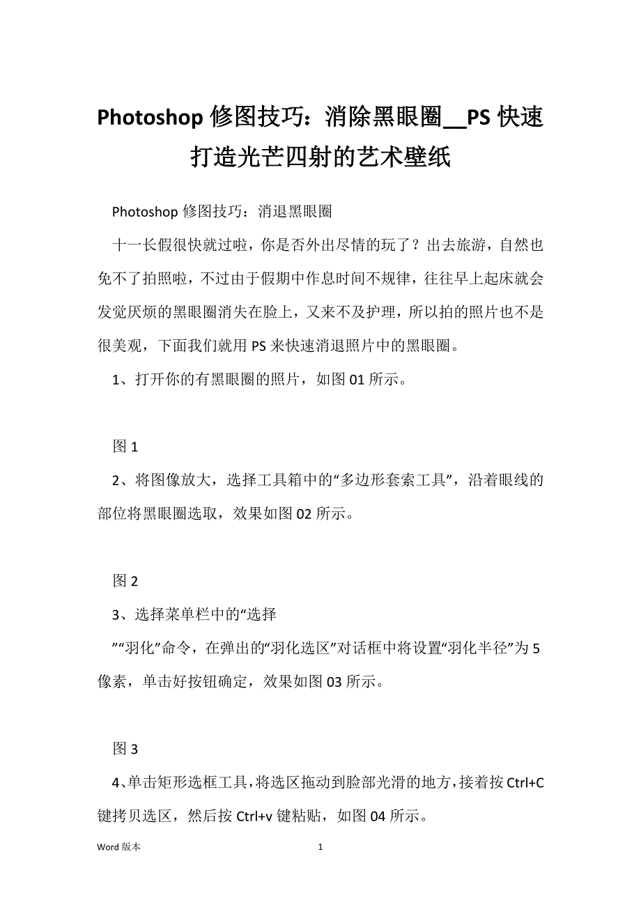 Photoshop修图技巧：消除黑眼圈__PS快速打造光芒四射的艺术壁纸_第1页