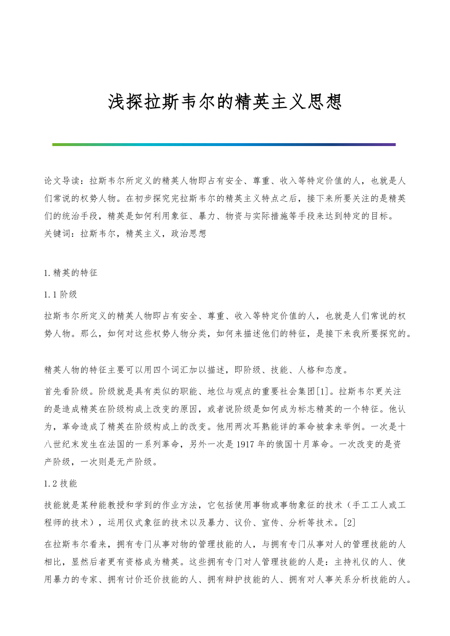 浅探拉斯韦尔的精英主义思想_第1页