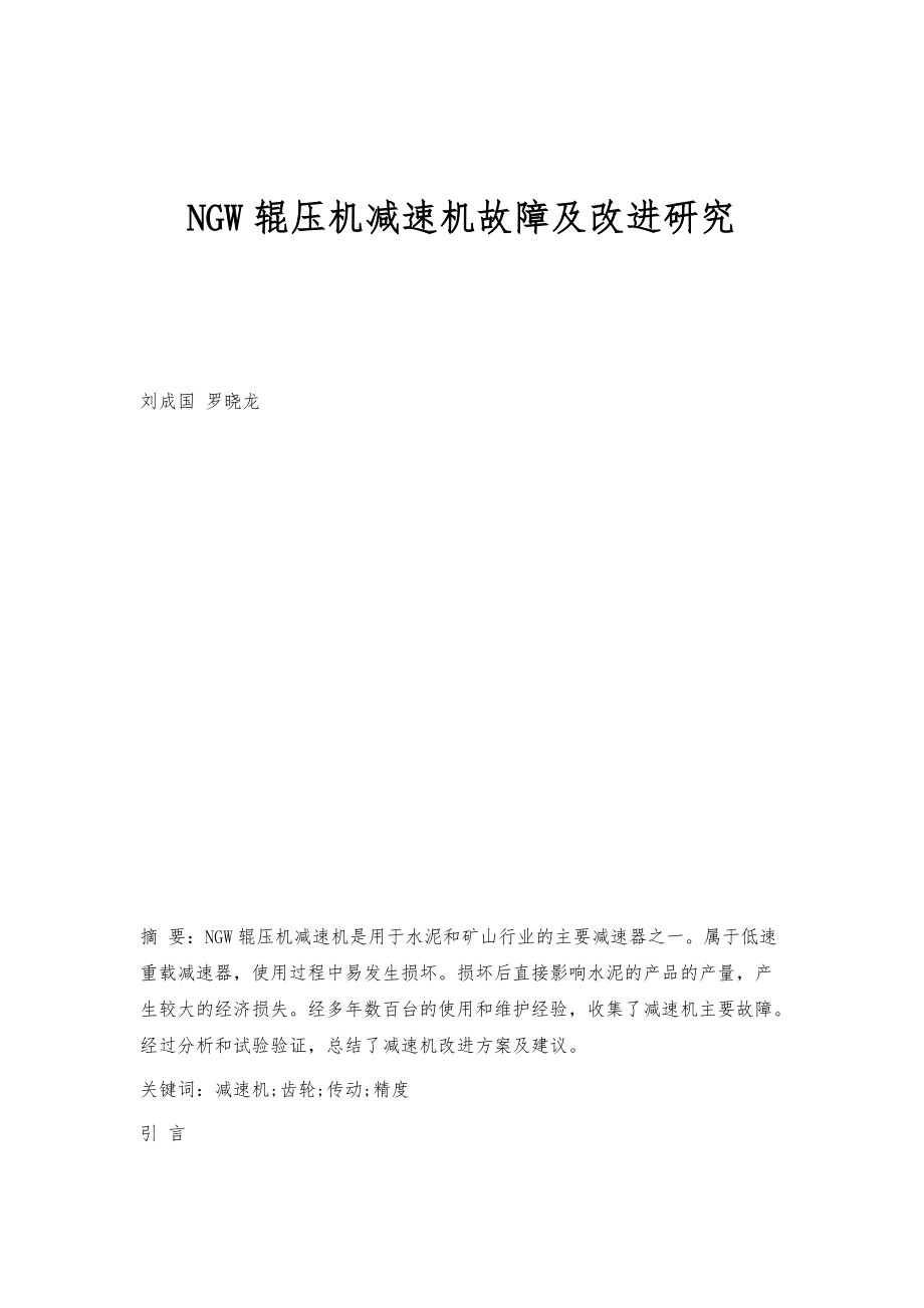 NGW辊压机减速机故障及改进研究_第1页