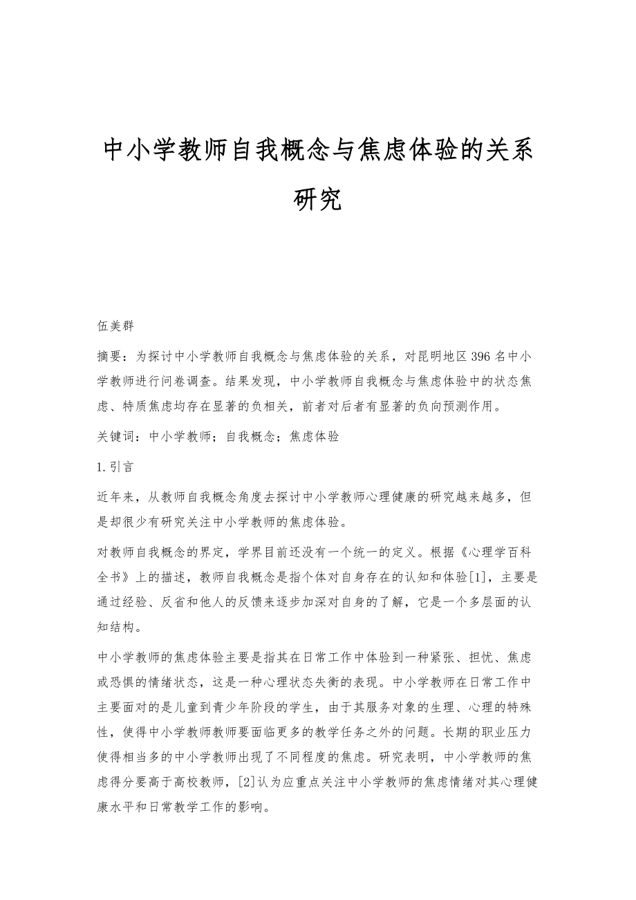 中小学教师自我概念与焦虑体验的关系研究_第1页