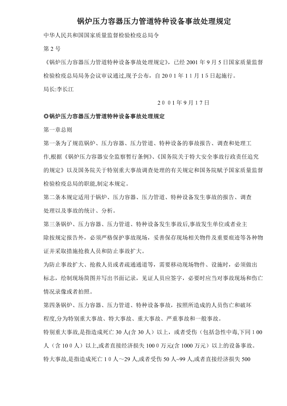 锅炉压力容器压力管道特种设备事故处理规定(共9页)_第1页