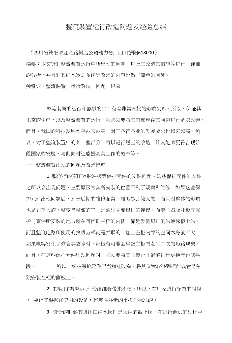 整流装置运行改造问题及经验总结_第1页