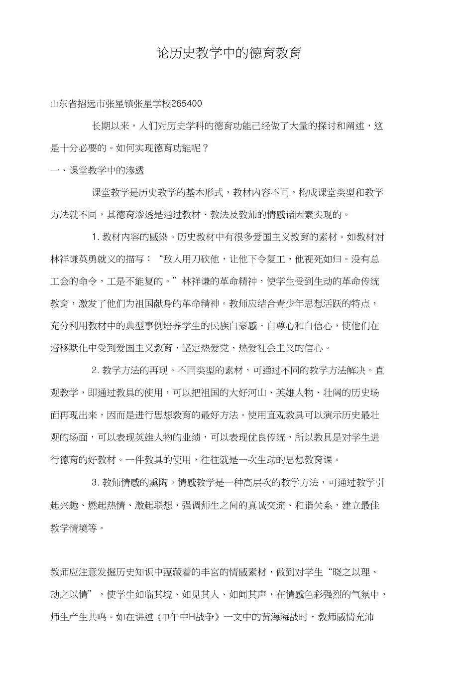 论历史教学中的德育教育_第1页