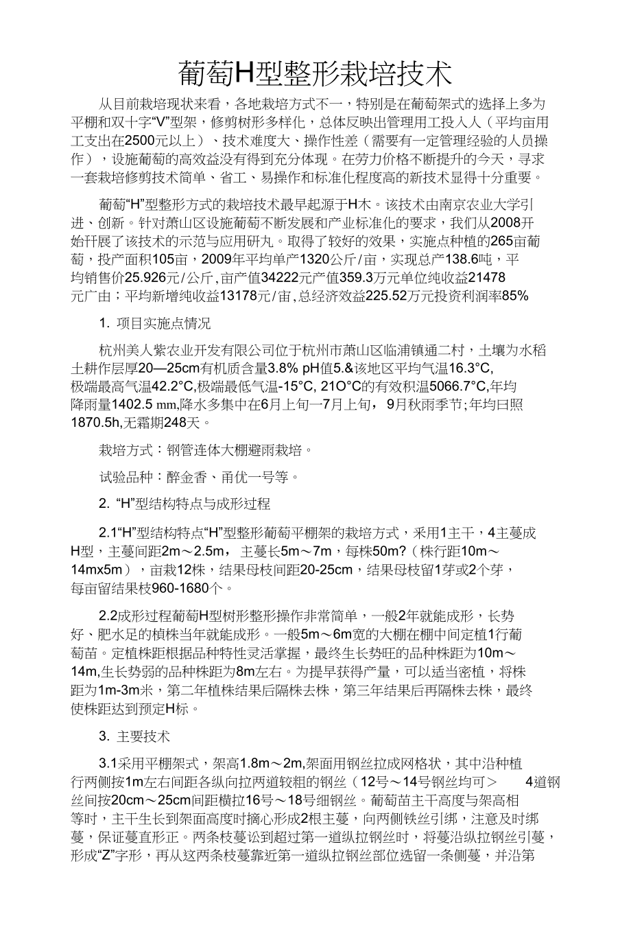 葡萄H型整形栽培技术_第1页