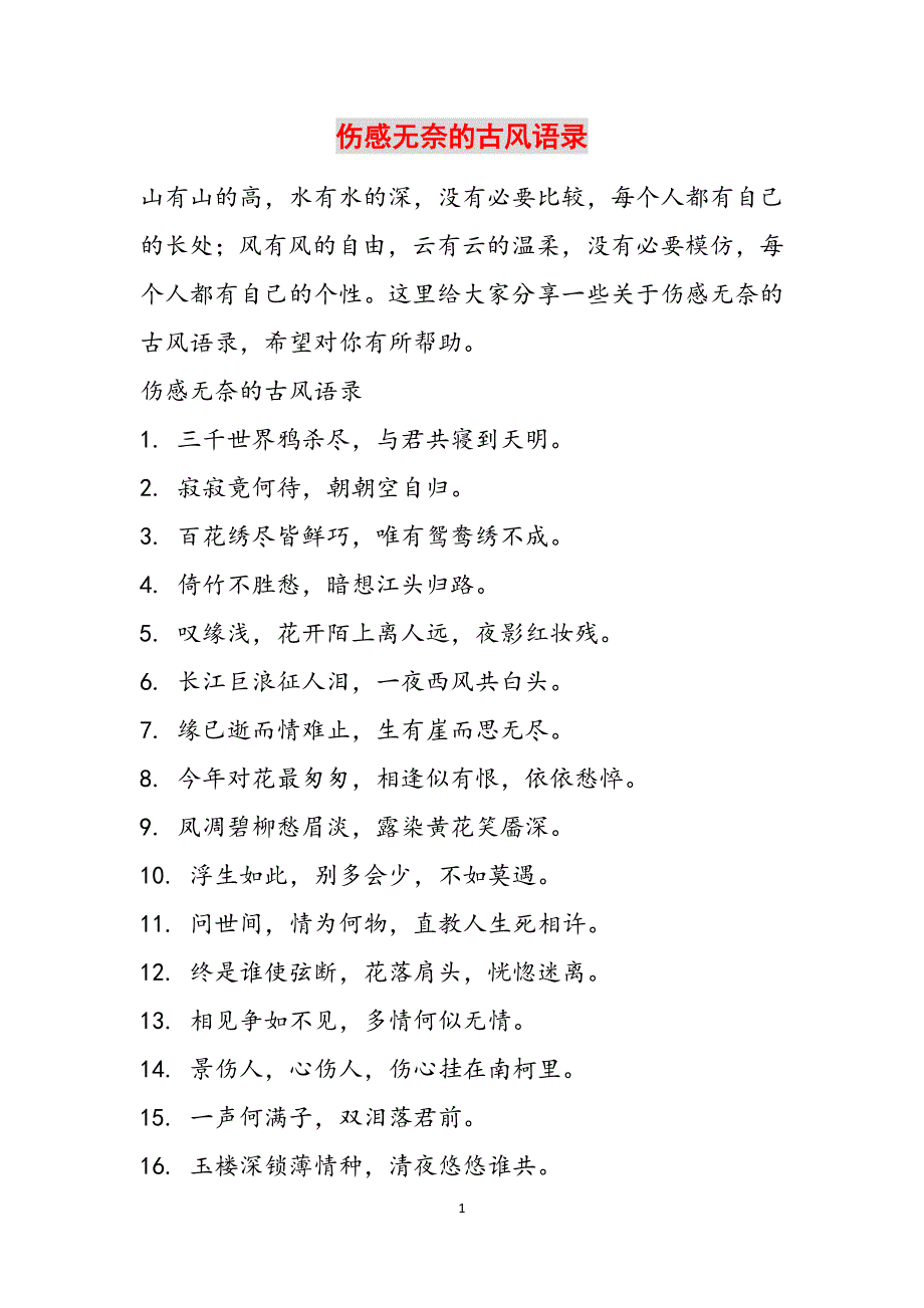 伤感无奈的古风语录范文_第1页